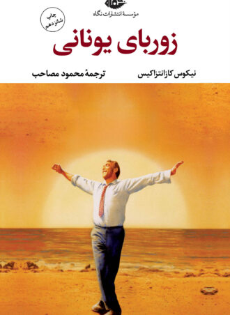 زورباى يونانى