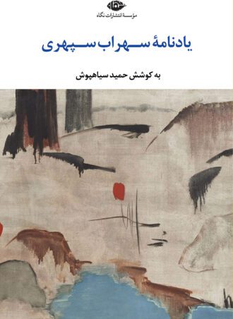 یادنامۀ سهراب سپهری