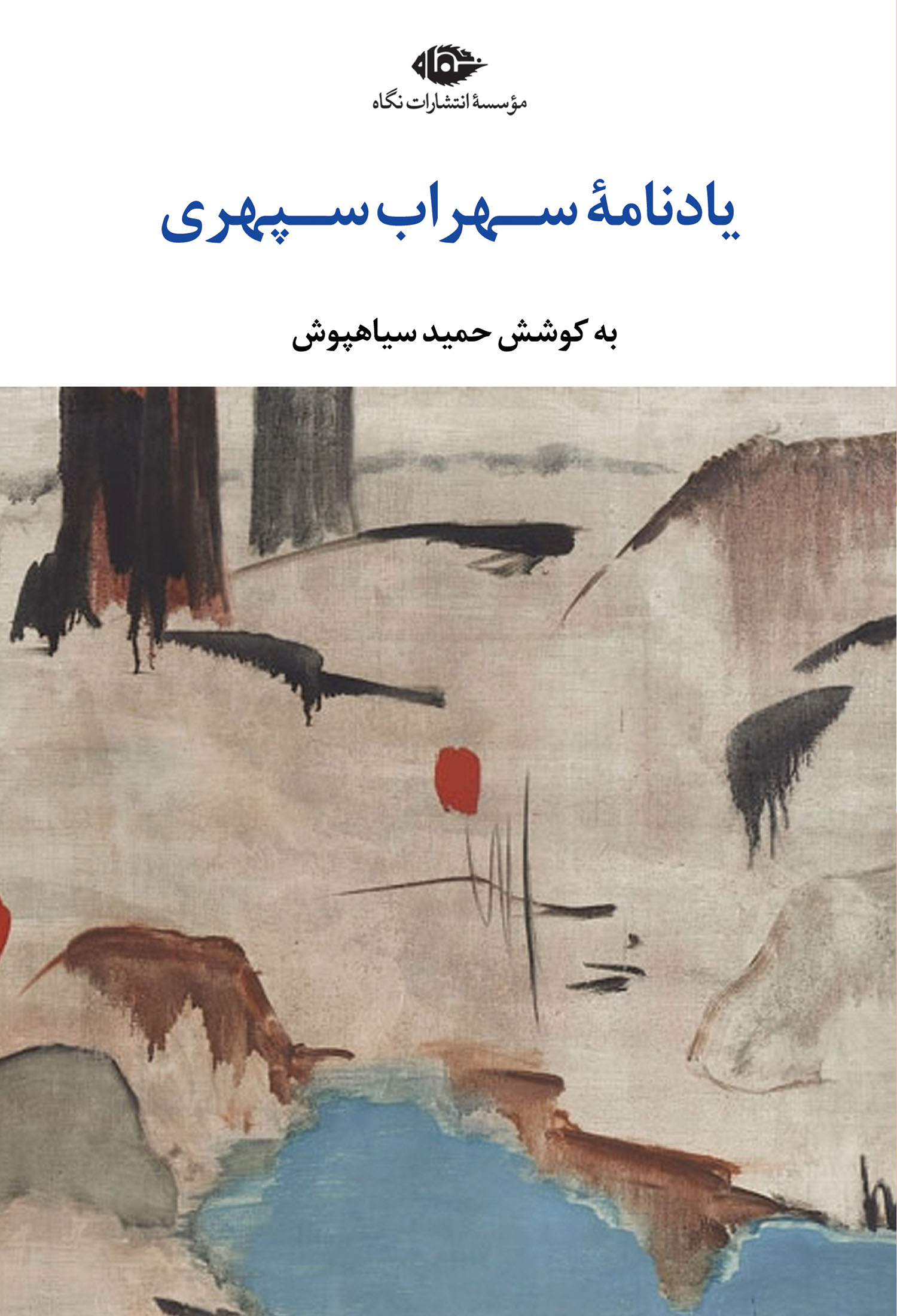 یادنامۀ سهراب سپهری