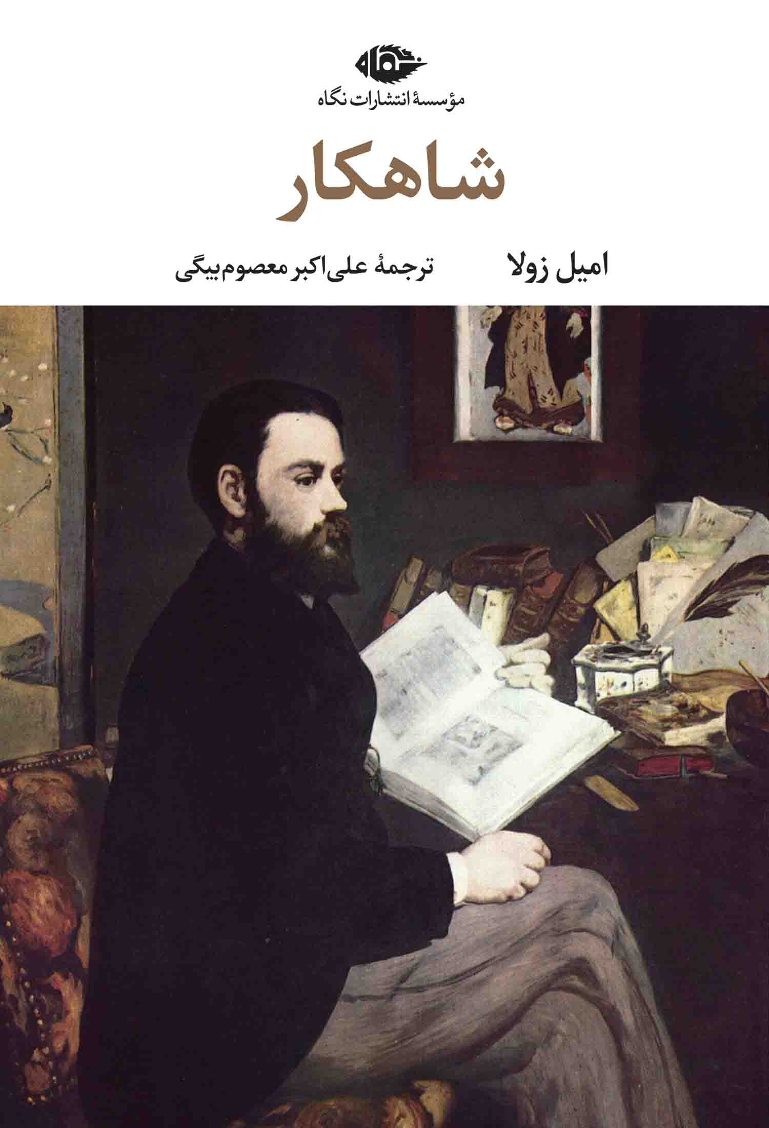 شاهكار