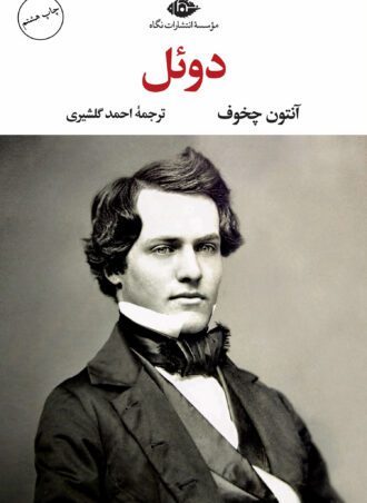 دوئل - چشم و چراغ 82