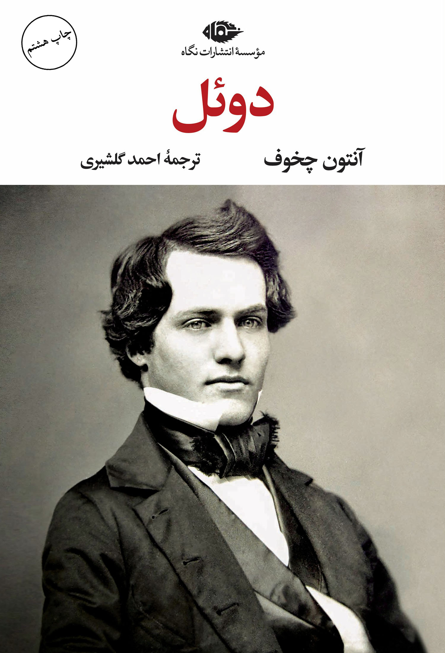 دوئل - چشم و چراغ 82