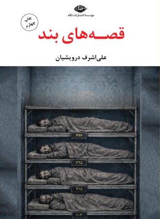 قصه های بند