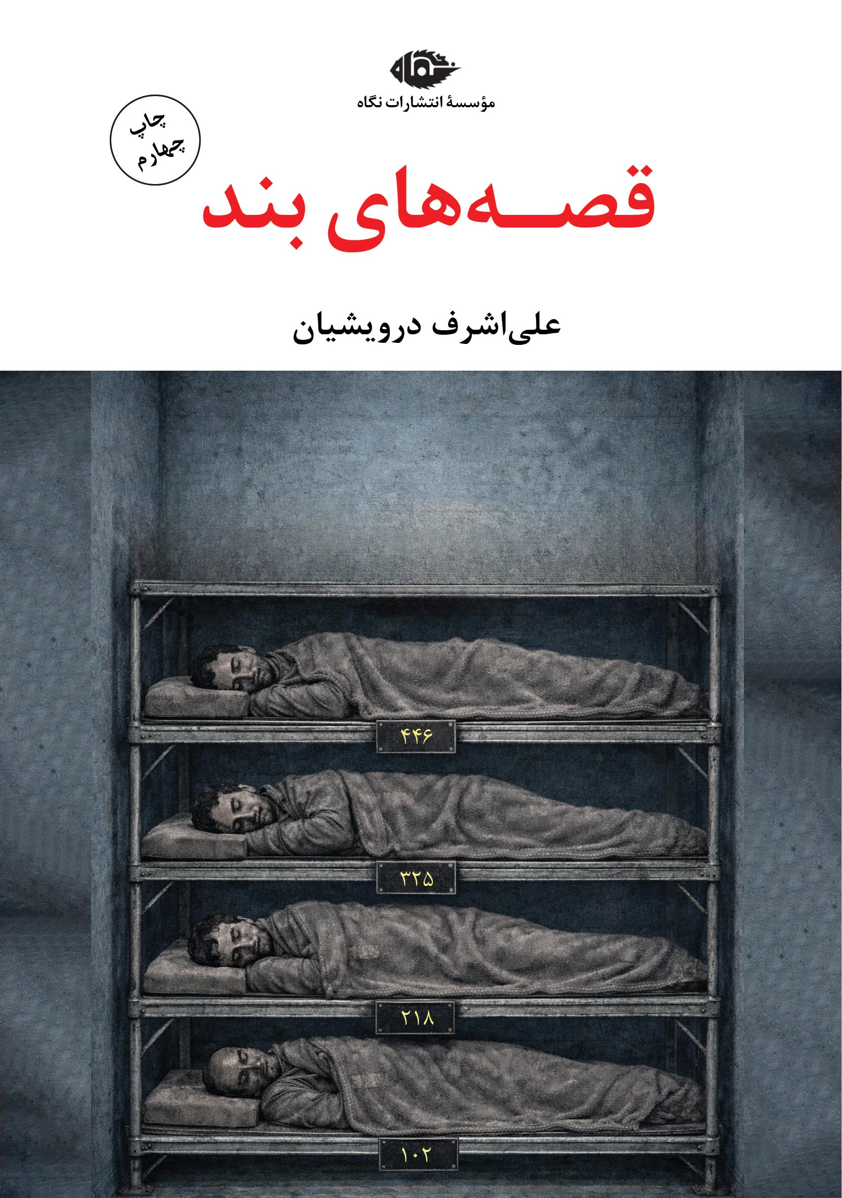 قصه های بند