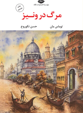 مرگ در ونيز