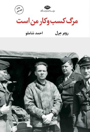 مرگ کسب و کار من است - چشم و چراغ 57