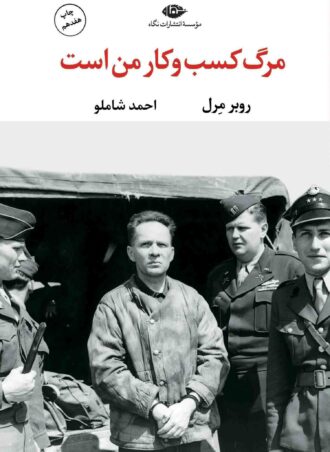مرگ کسب و کار من است - چشم و چراغ 57