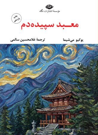 معبد سپیده‌دم - چشم و چراغ 42