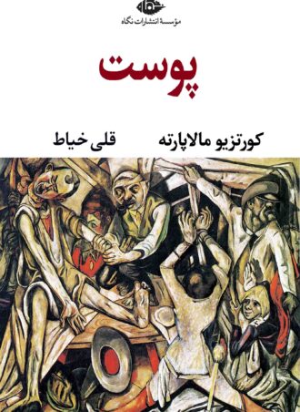 پوست - چشم و چراغ 77