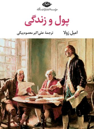 پول و زندگى