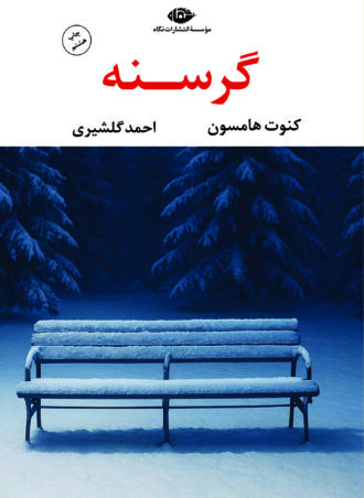 گرسنه - چشم و چراغ 81