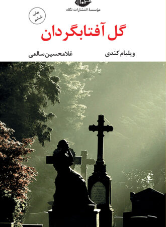 گل آفتابگردان - چشم و چراغ 31