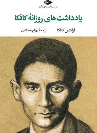 دفتر يادداشتهاى روزانه فرانتس کافکا