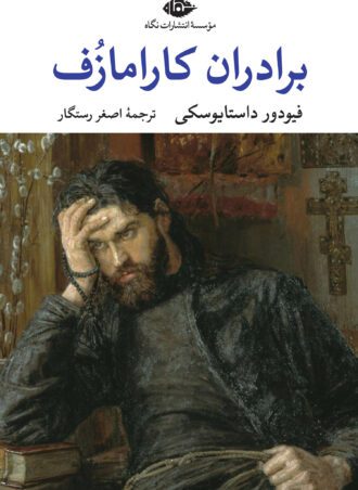 برادران کارامازف
