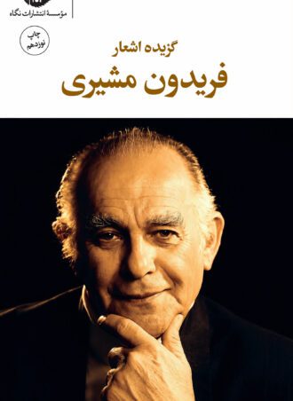 گزیده اشعار فریدون مشیری