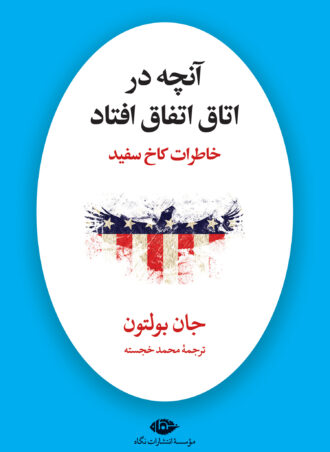 آنچه در اتاق اتفاق افتاد: خاطرات کاخ سفید