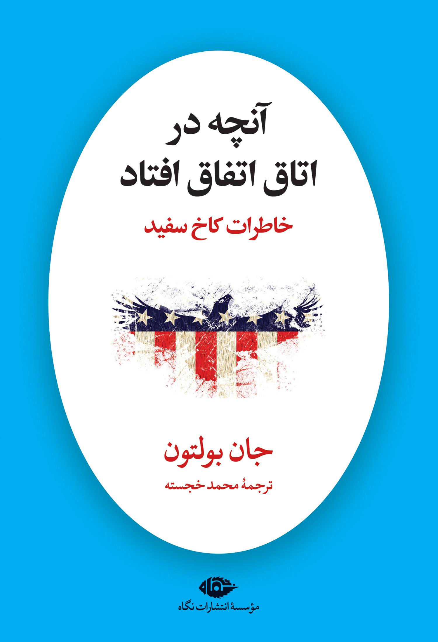 آنچه در اتاق اتفاق افتاد: خاطرات کاخ سفید