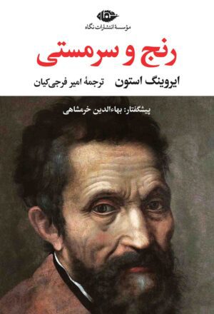 رنج و سرمستی