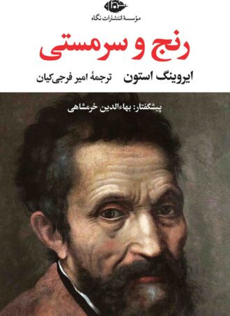 رنج و سرمستی