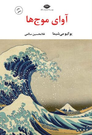 آوای موج‌ها