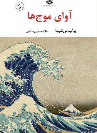 آوای موج‌ها