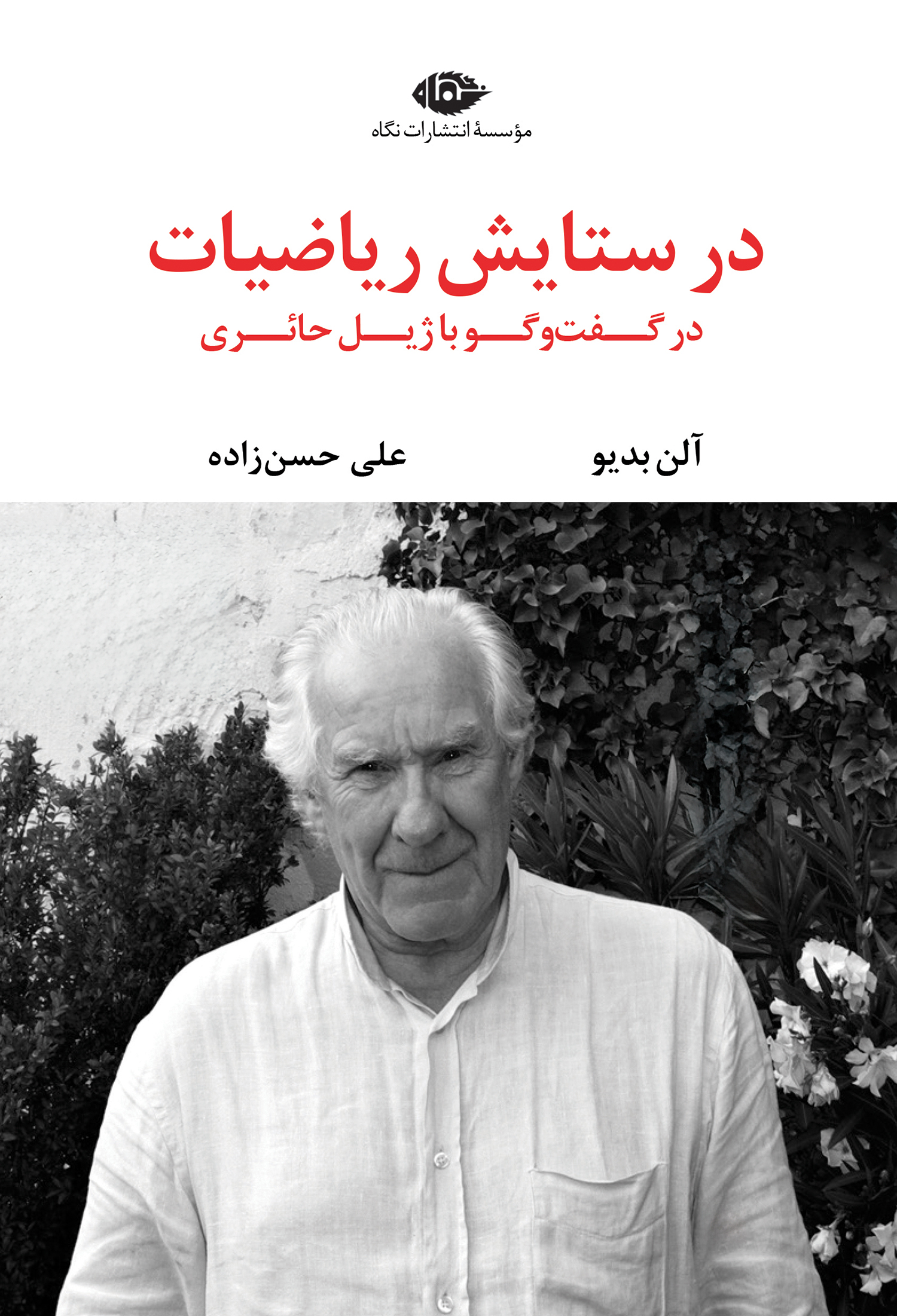 در ستایش ریاضیات