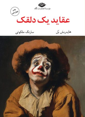 عقاید یک دلقک   (رقعی)