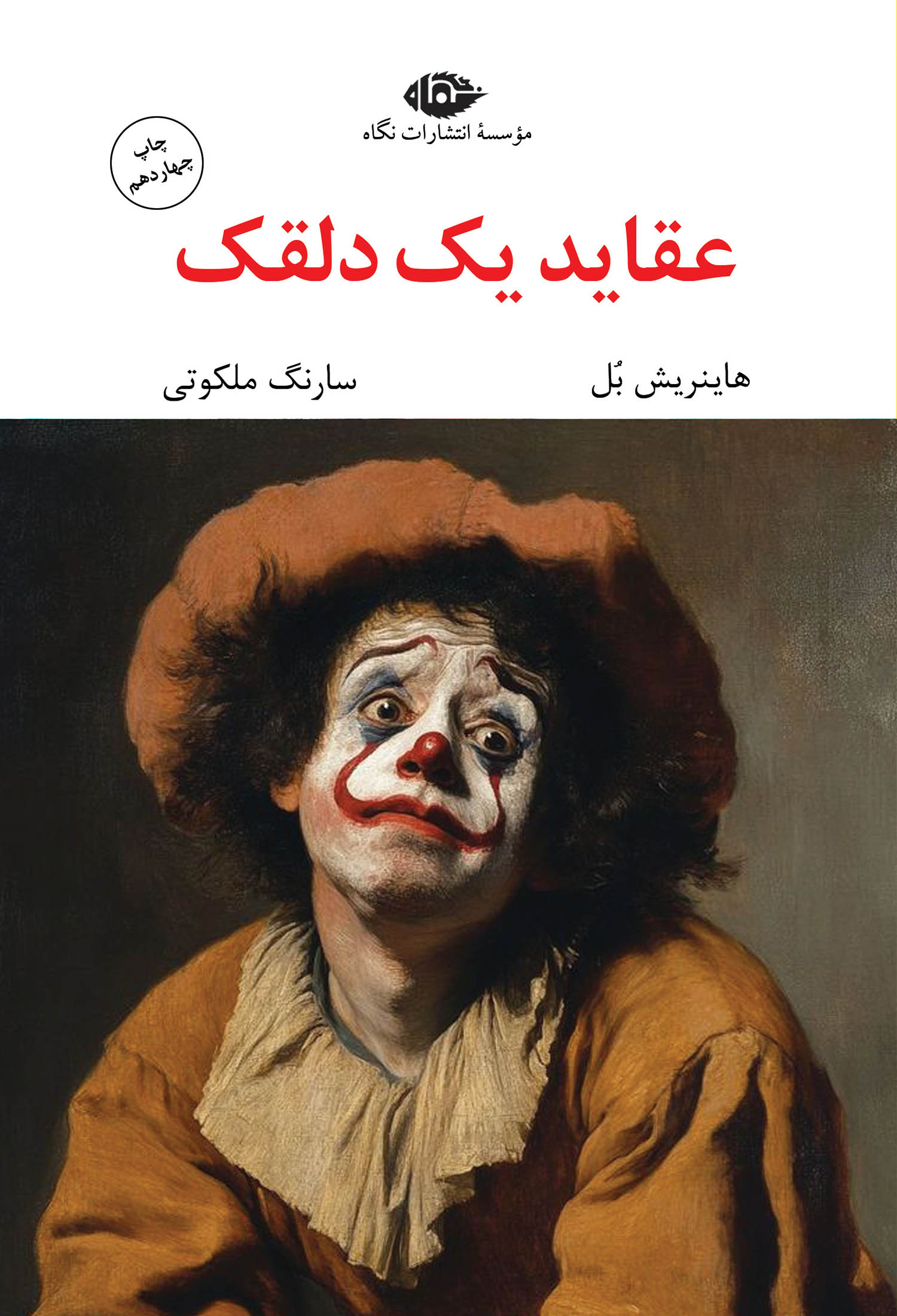 عقاید یک دلقک (رقعی)