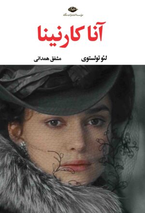 آنا کارنینا