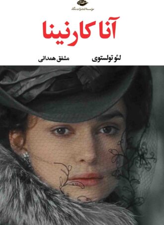 آنا کارنینا