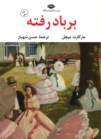 بر باد رفته