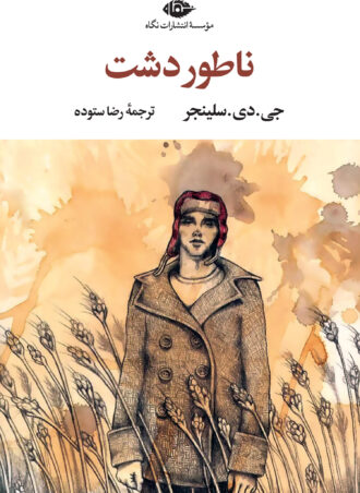 ناطور دشت - چشم و چراغ