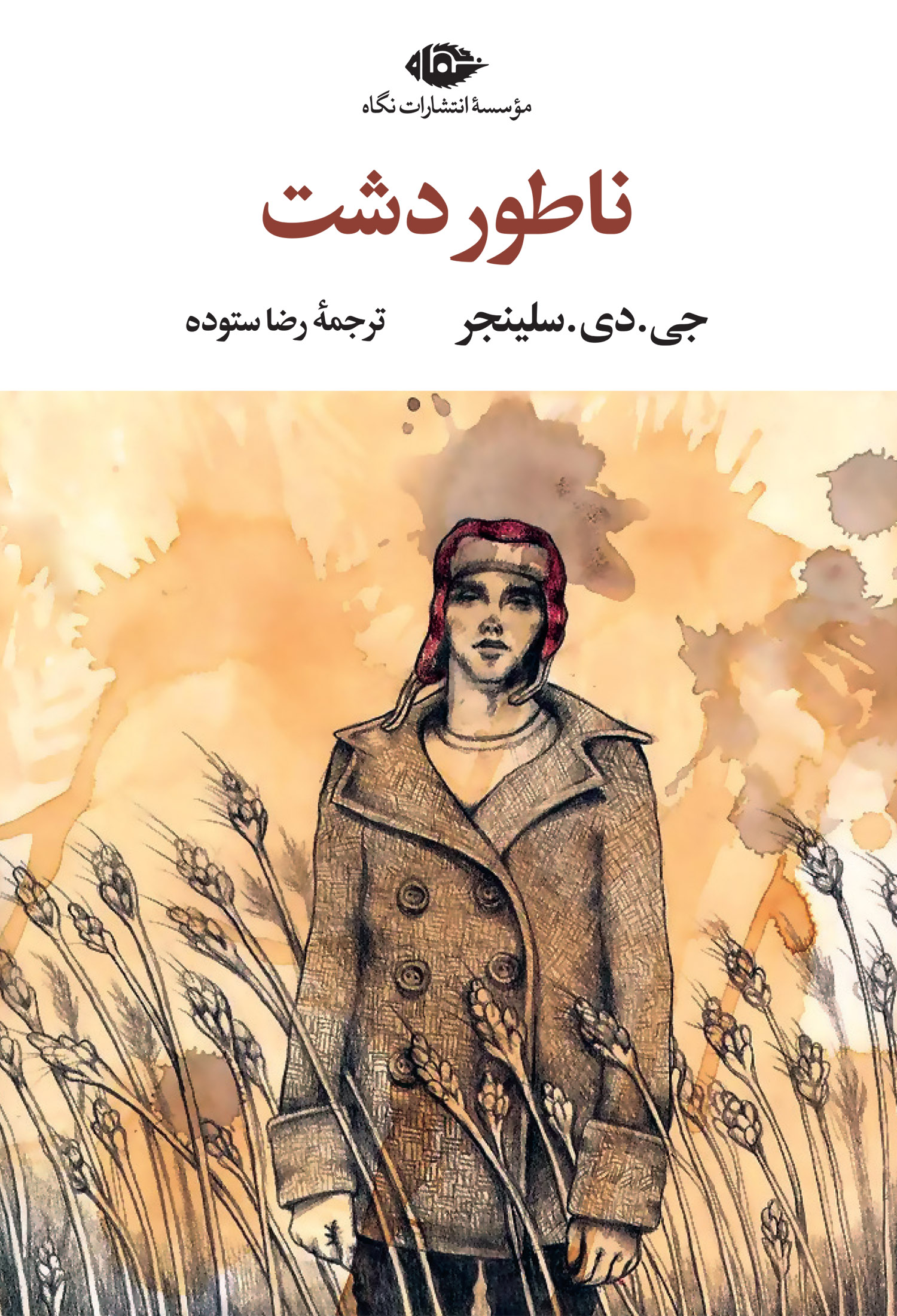 ناطور دشت - چشم و چراغ