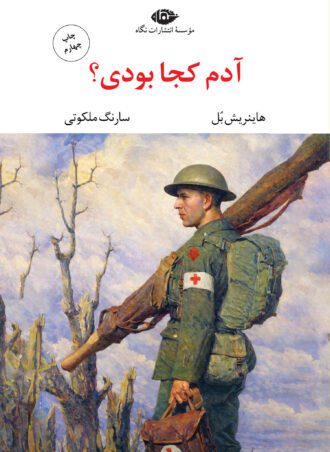 آدم کجا بودی؟