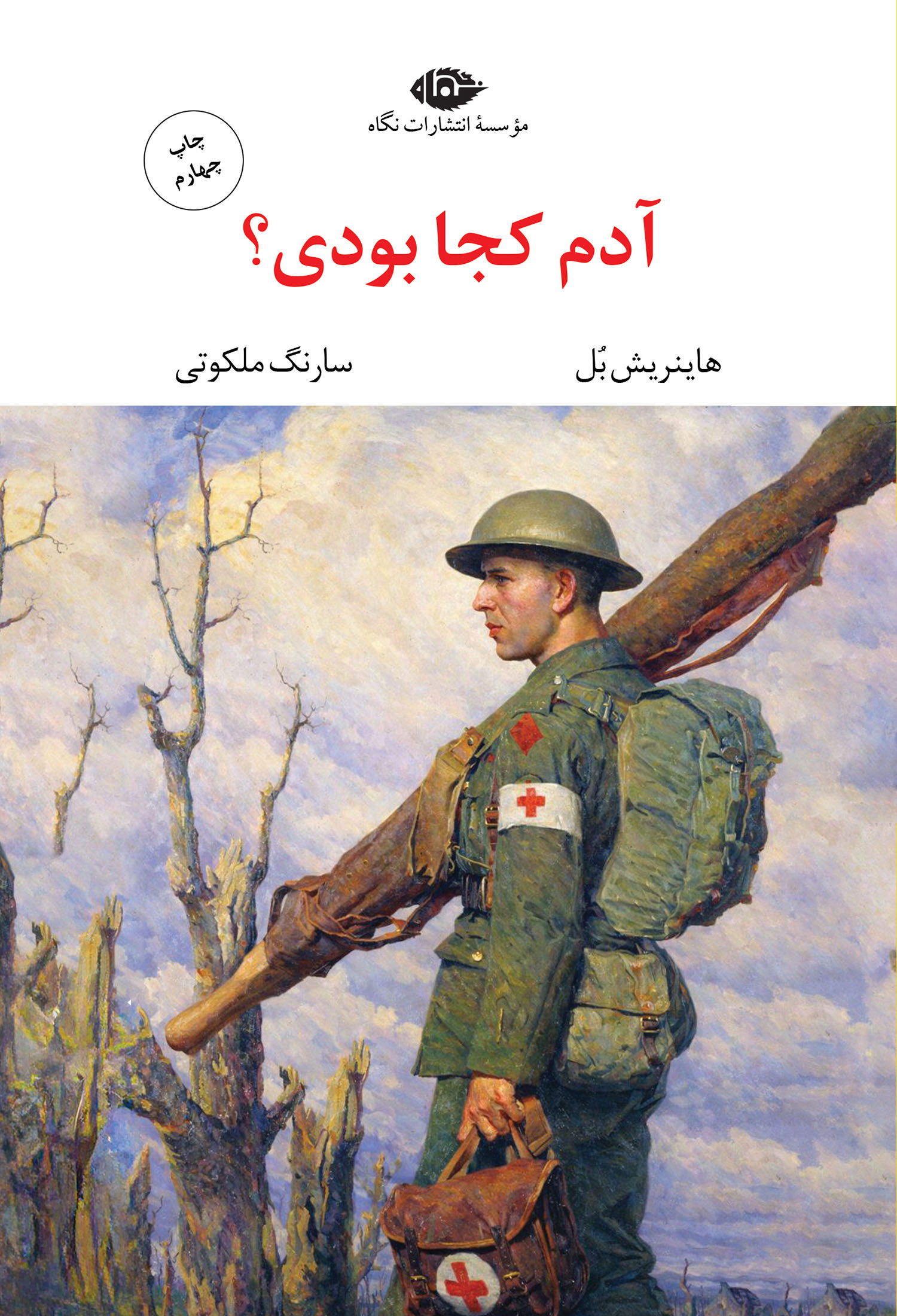 آدم کجا بودی؟