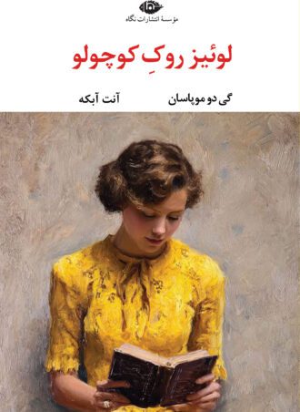 لوئیز روکِ کوچولو
