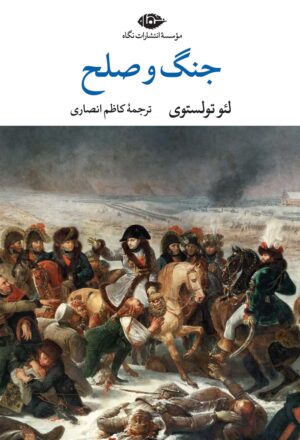 جنگ و صلح