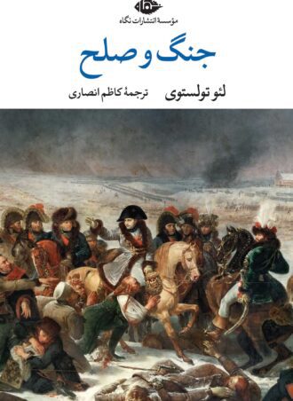 جنگ و صلح