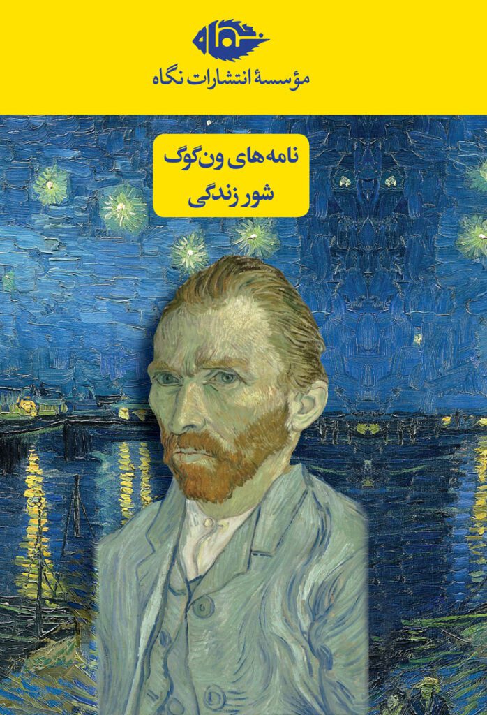 دو جلدی ونگوگ شامل دو کتاب «نامههای ونگوگ» و «شور زندگی» به صورت قابدار