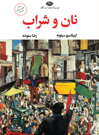 نان و شراب