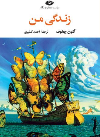 زندگی من
