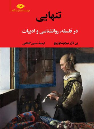 تنهایی