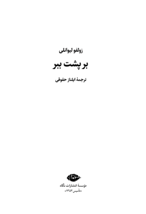 بر پشت ببر - Image 2