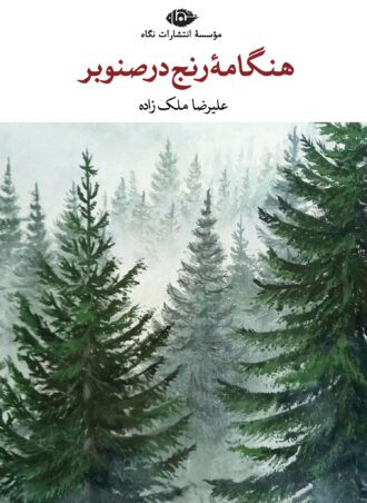 هنگامۀ رنج در صنوبر