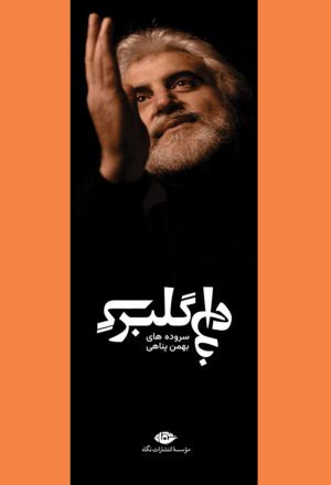 داغ گلبرگ