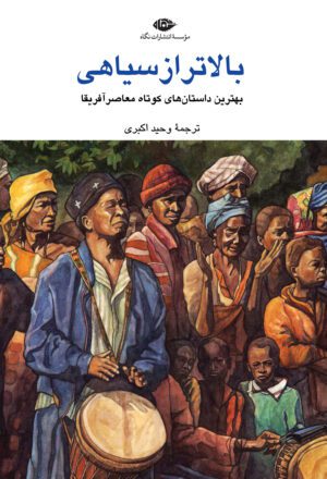 بالاتر از سیاهی