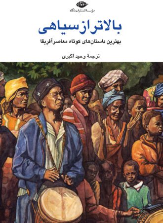 بالاتر از سیاهی
