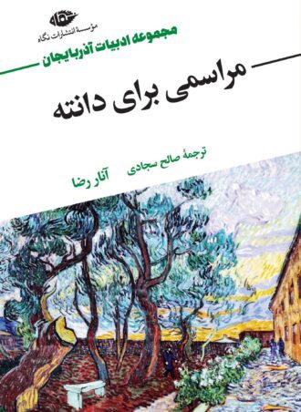 مراسمی برای دانته