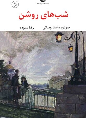 شب‌های روشن