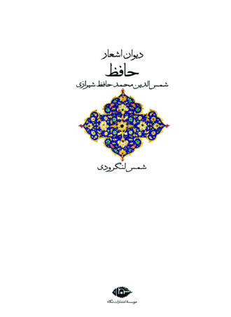 دیوان اشعار حافظ